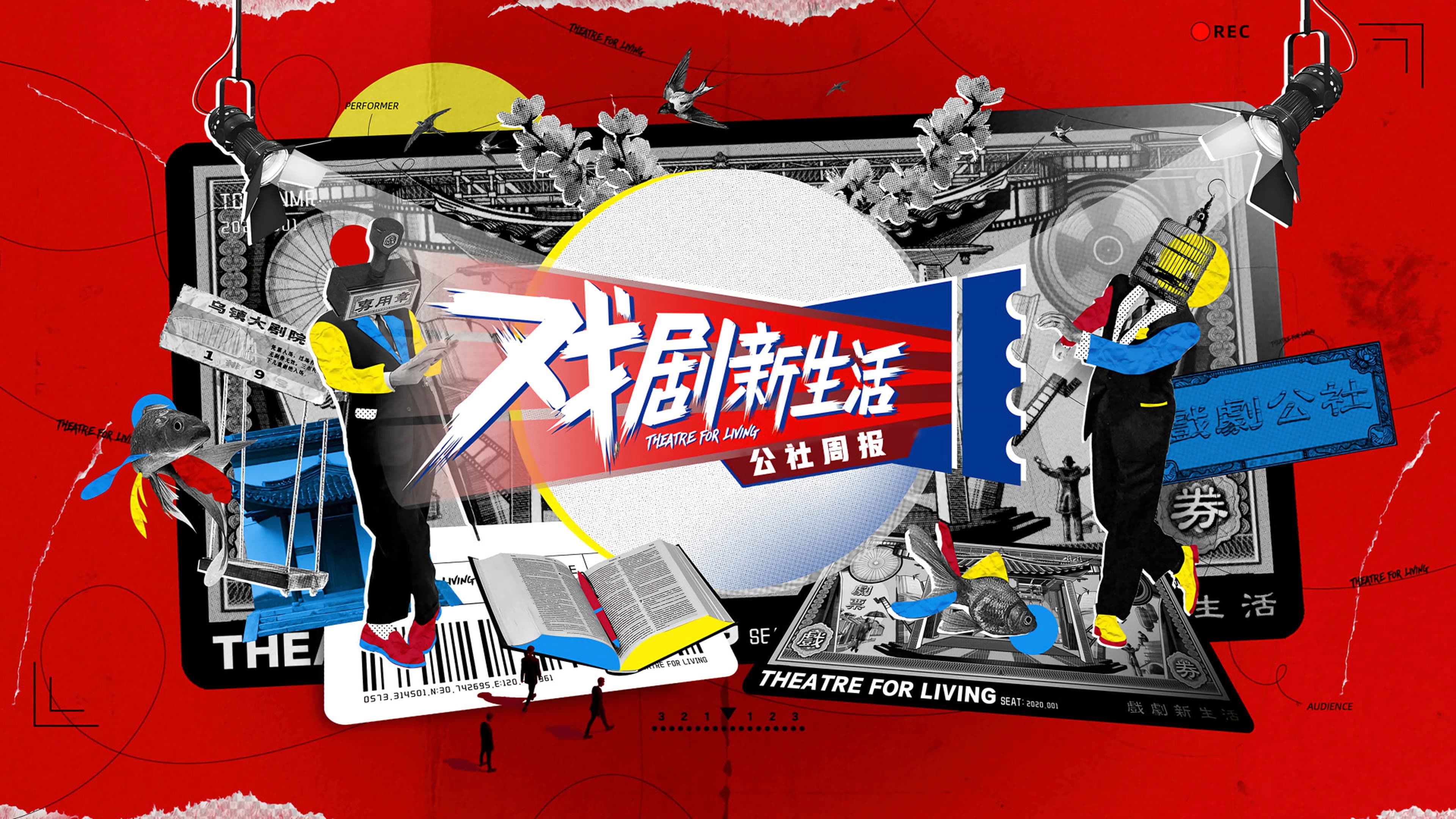 戏剧新生活——公社周报