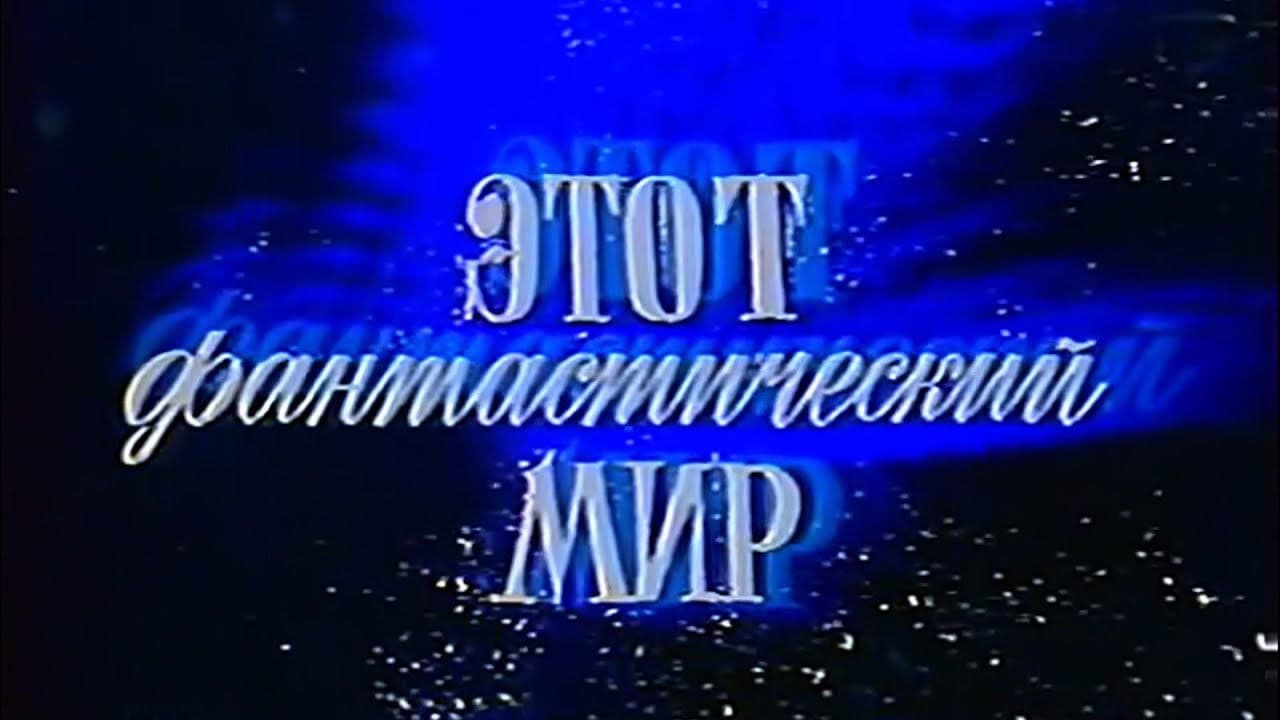 Этот фантастический мир