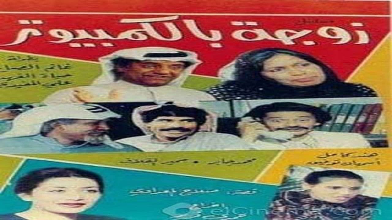 زوجة بالكمبيوتر