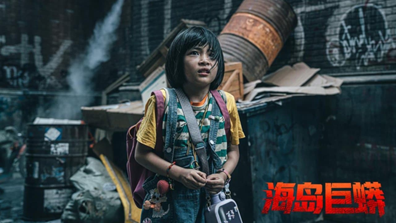 해도거망: 섬의 이무기