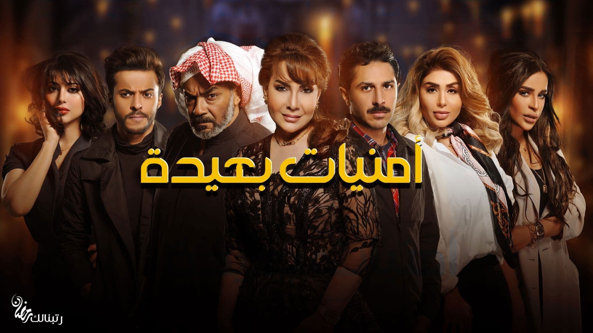 أمنيات بعيدة