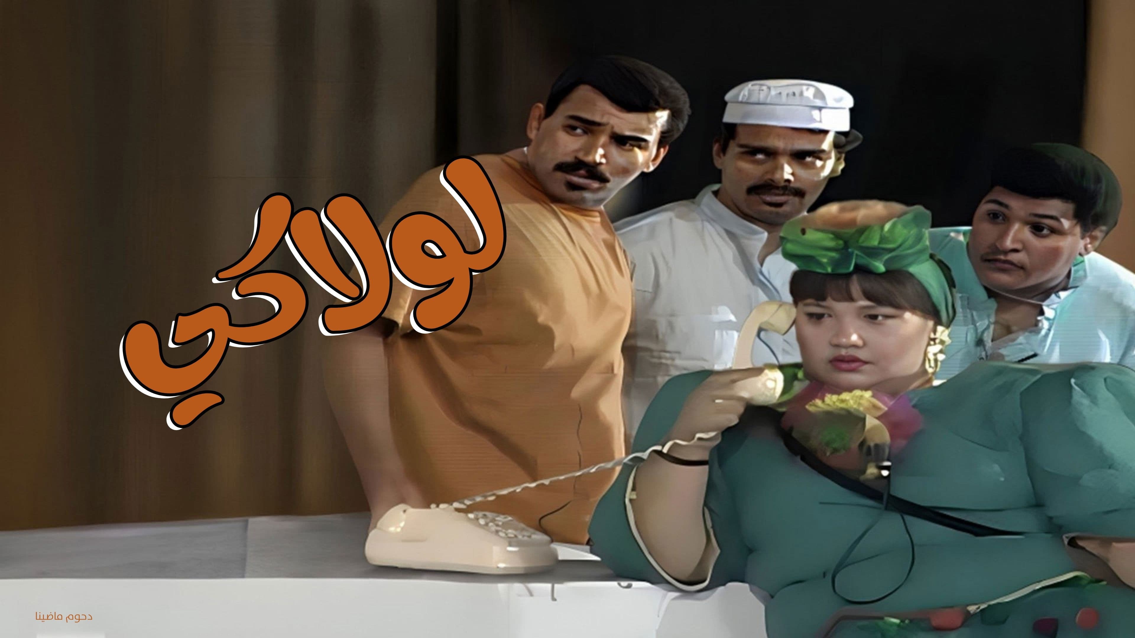 مسرحية لولاكي