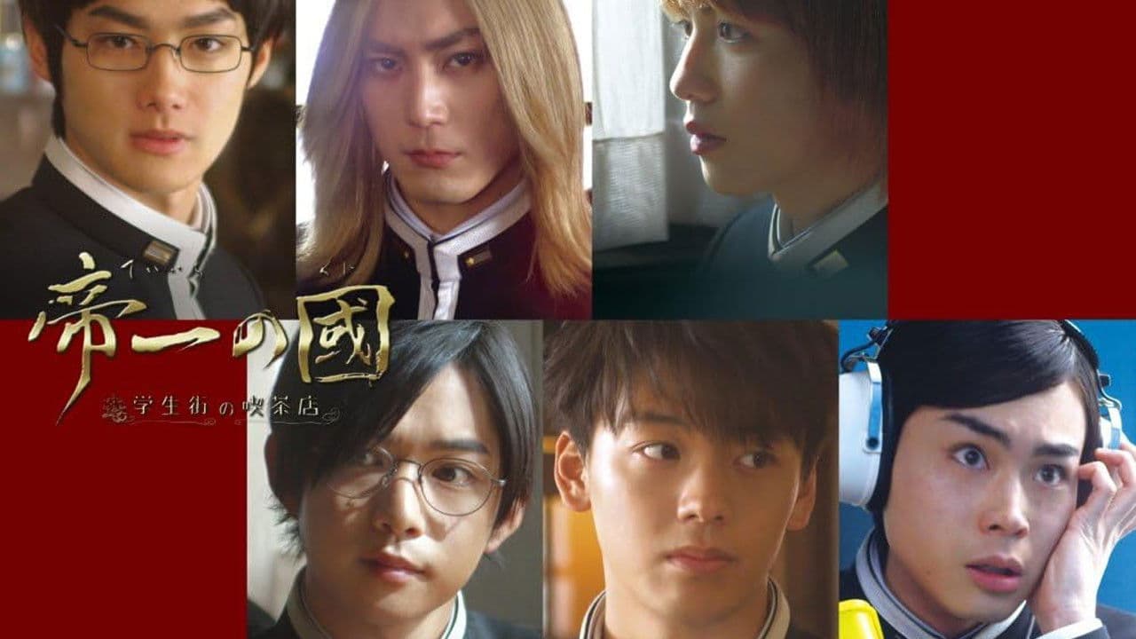 테이이치의 나라 ~학생가의 찻집~