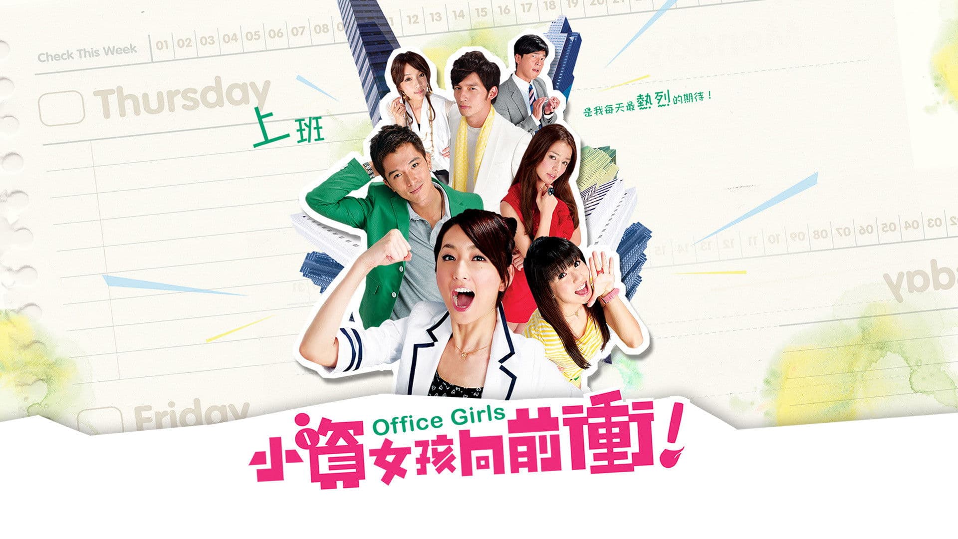 달려라, 오피스 걸