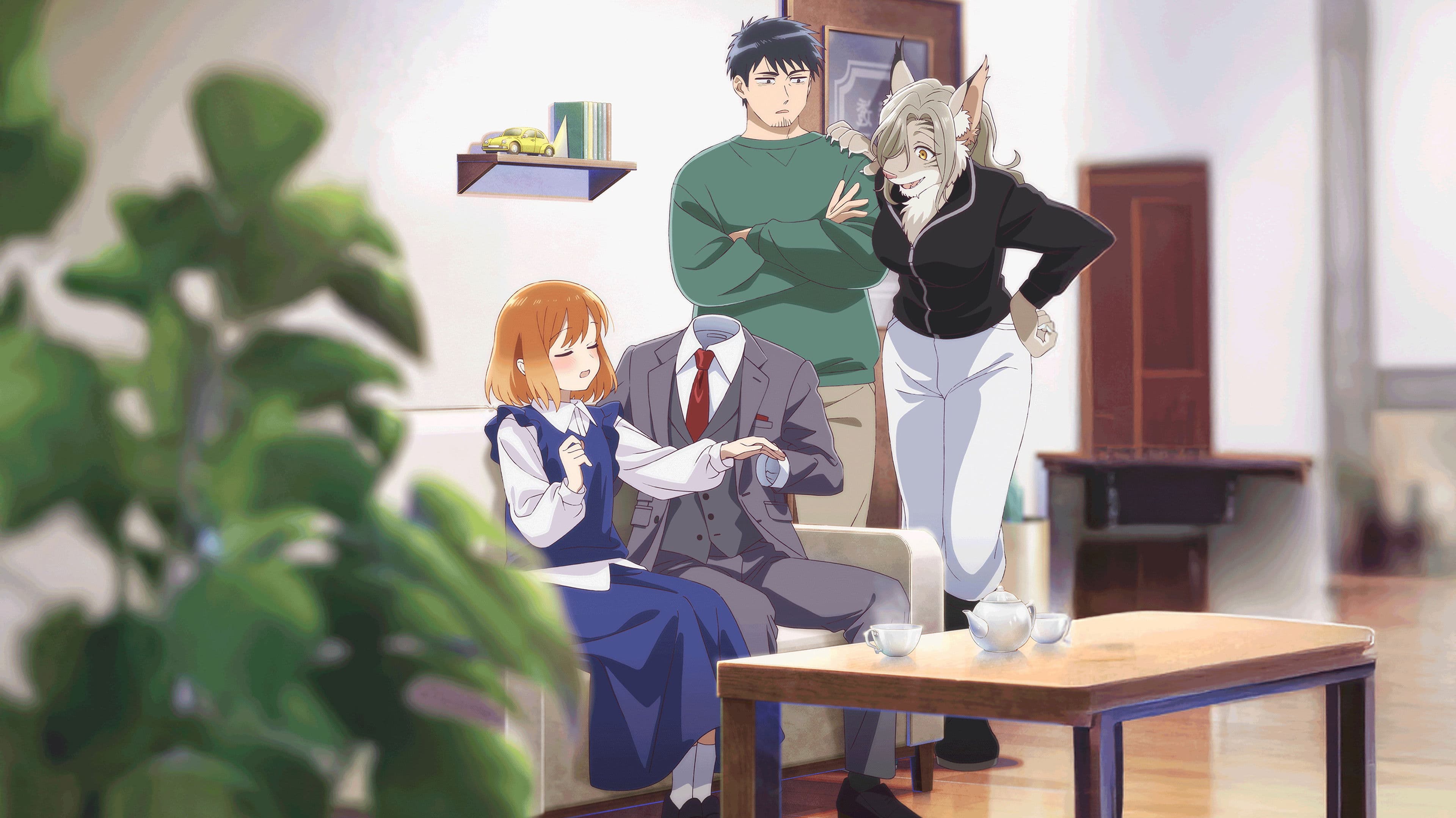 투명남과 인간녀 ~곧 부부가 될 두 사람~