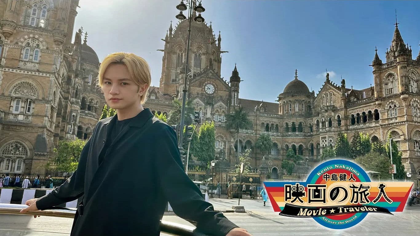 中島健人 映画の旅人