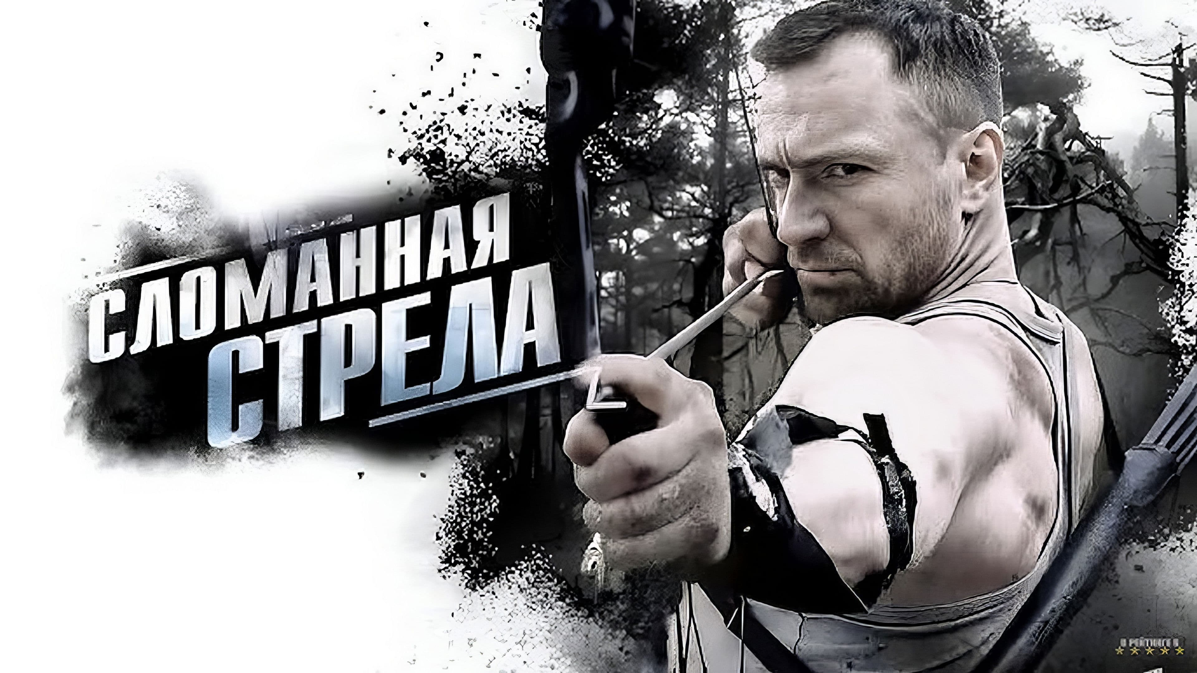 Сломанная стрела