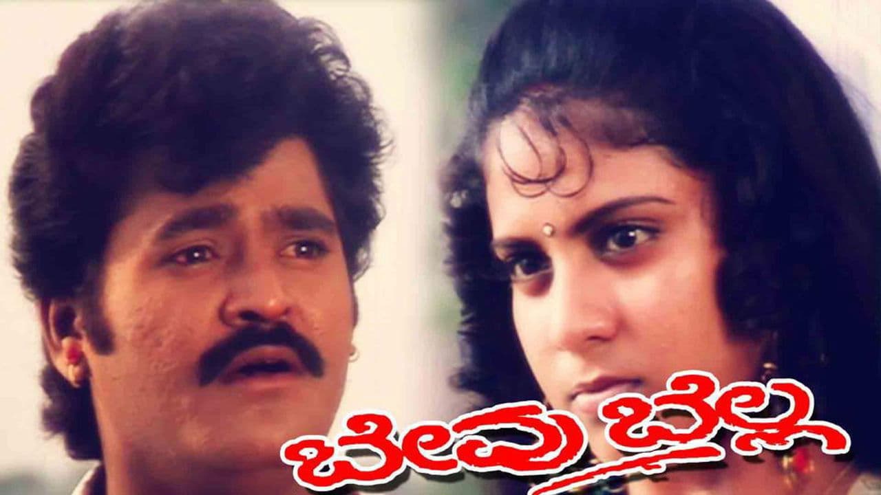 ಬೇವು ಬೆಲ್ಲ