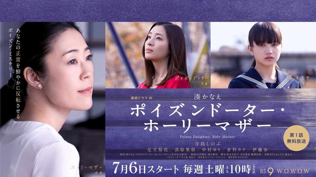 포이즌 도터 홀리 마더