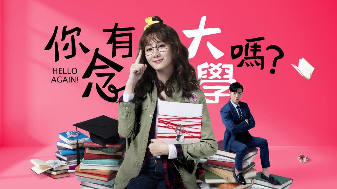 니유념대학마 : 헬로, 어게인
