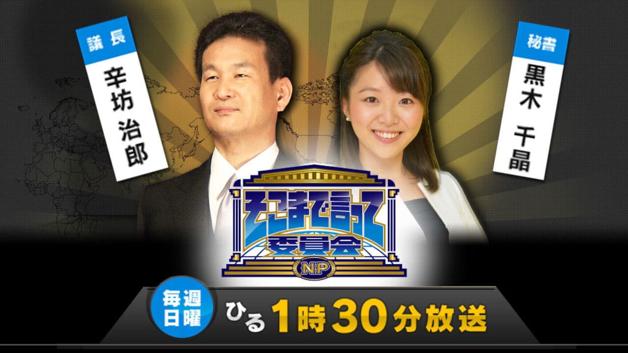 そこまで言って委員会