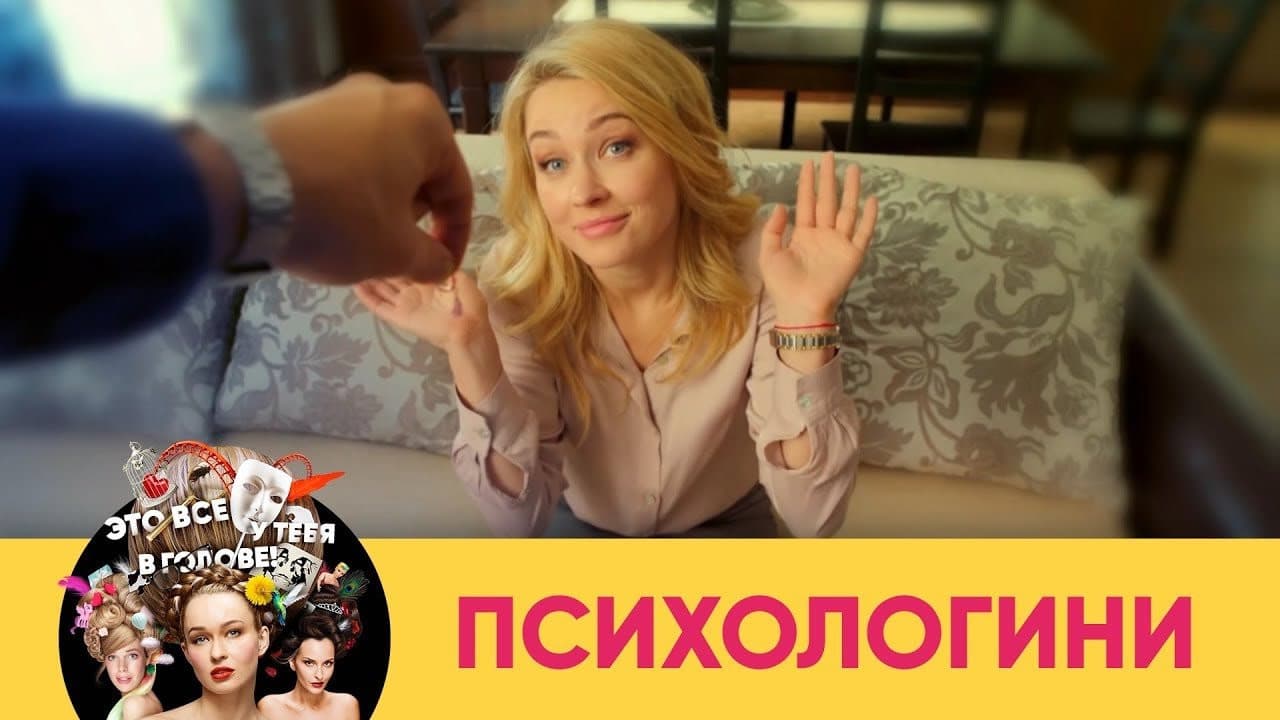 Психологини