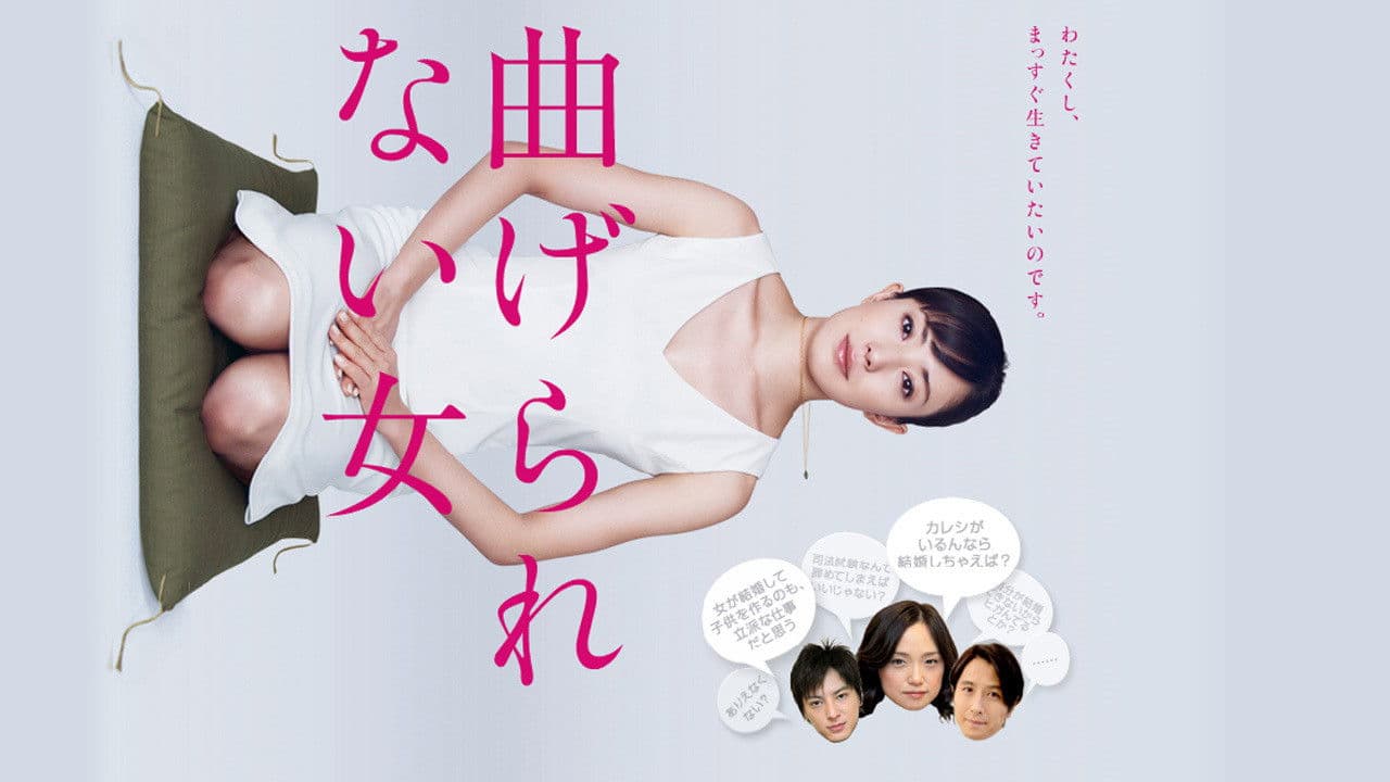 꺽이지 않는 여자