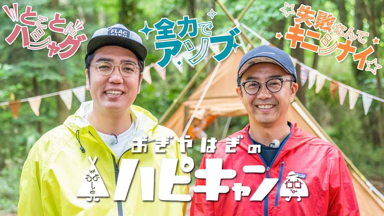 おぎやはぎのハピキャン