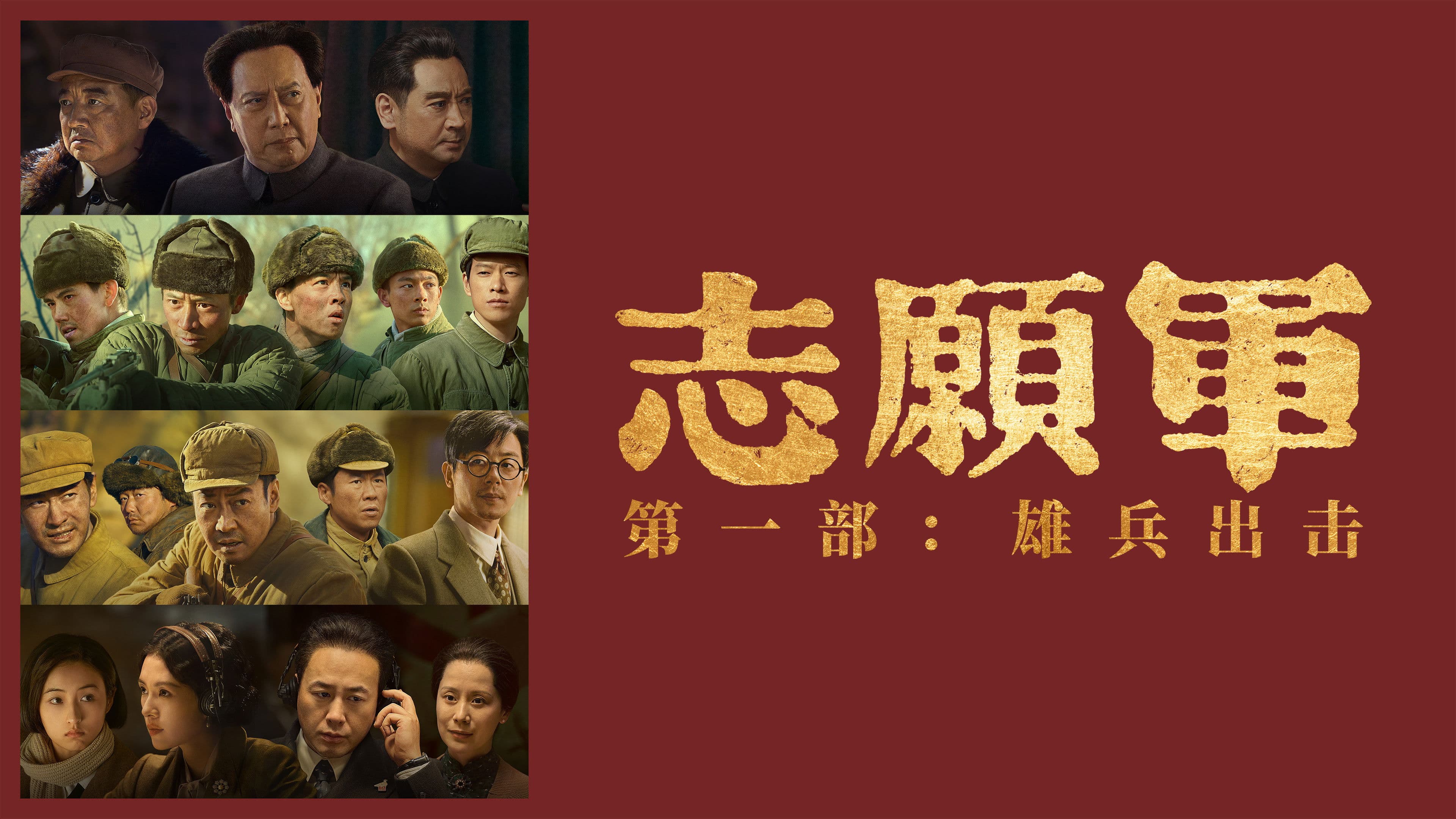 志愿军:雄兵出击