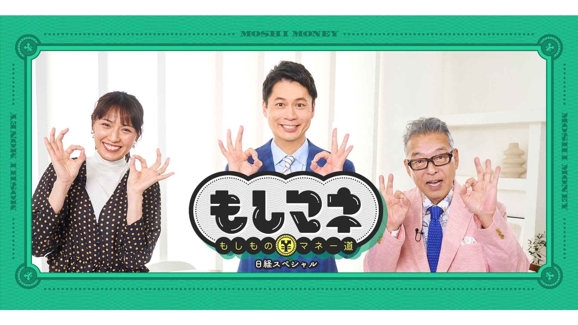 日経スペシャル もしものマネー道もしマネ