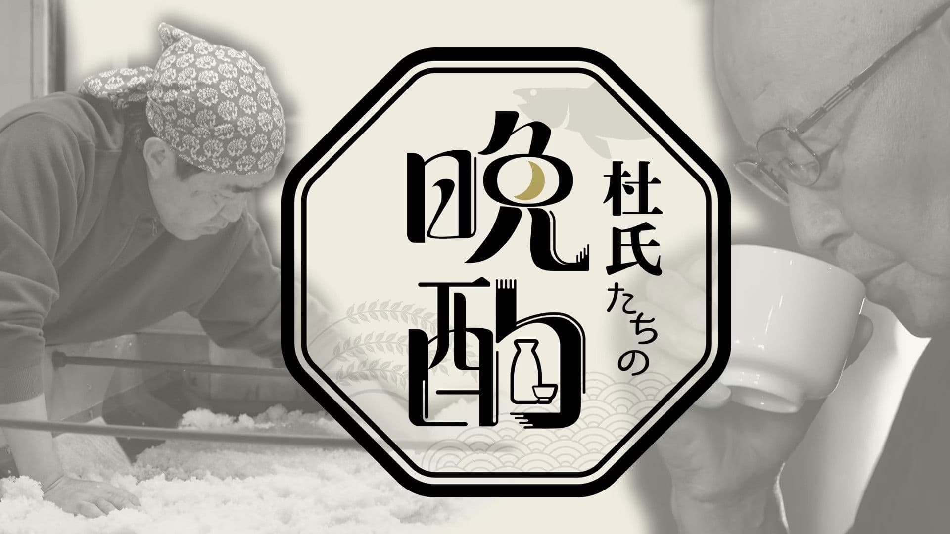 杜氏たちの晩酌