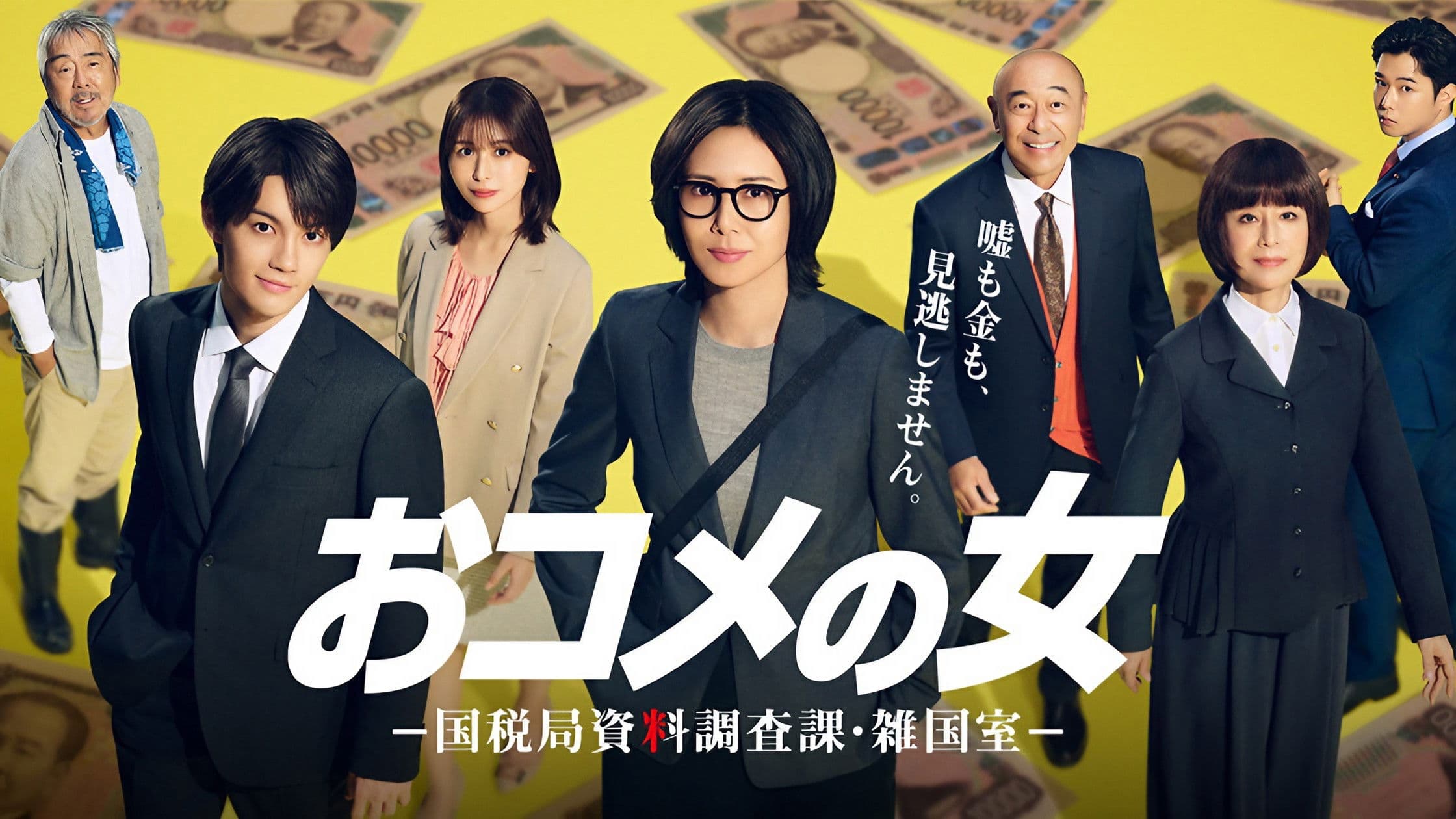 오코메의 여자 -국세국 자료 조사과 ・ 잡국실-