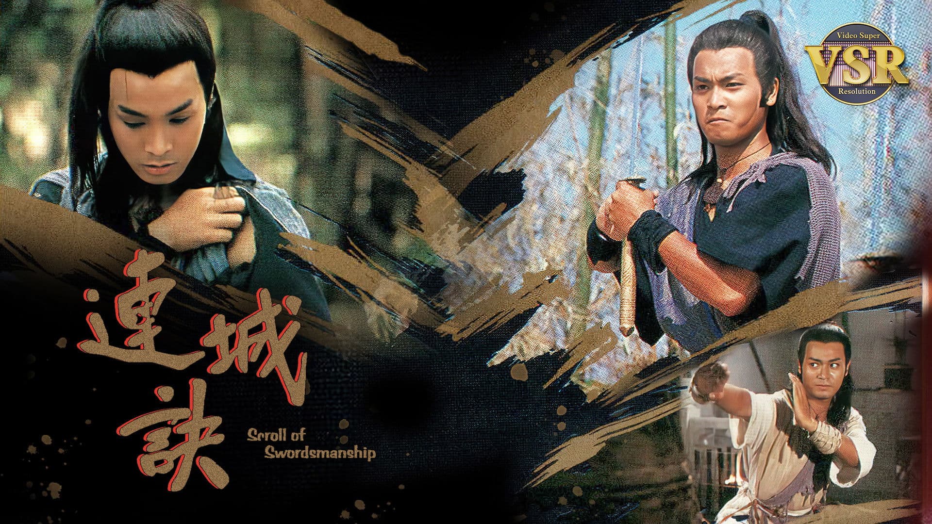 連城訣 (數碼修復版)