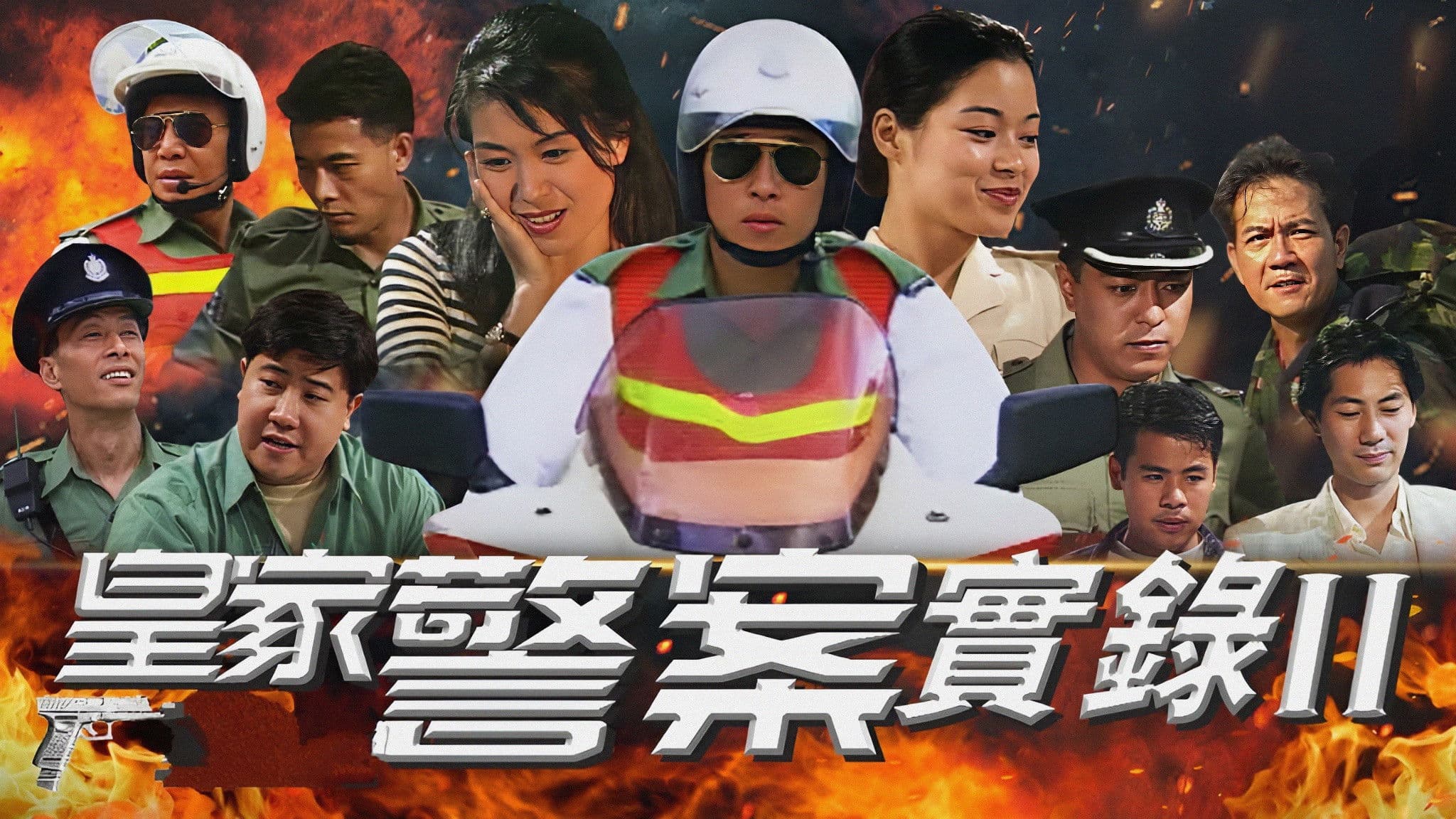 皇家警察實錄II