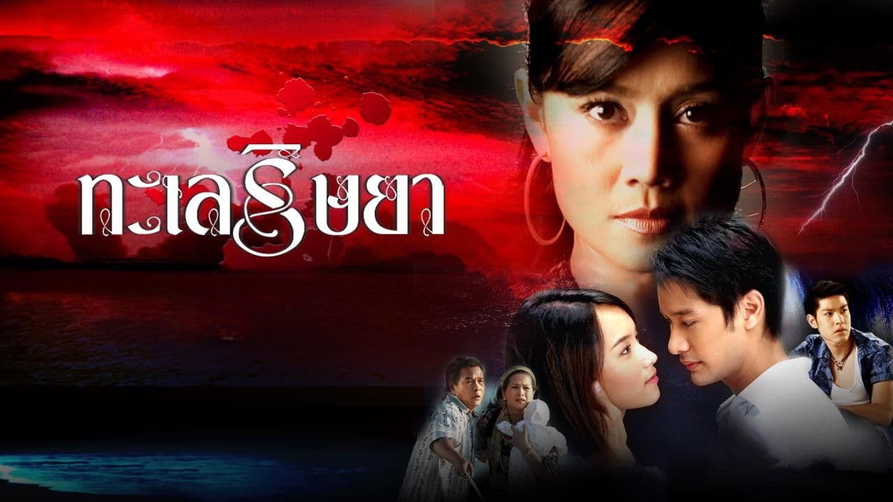 ทะเลริษยา