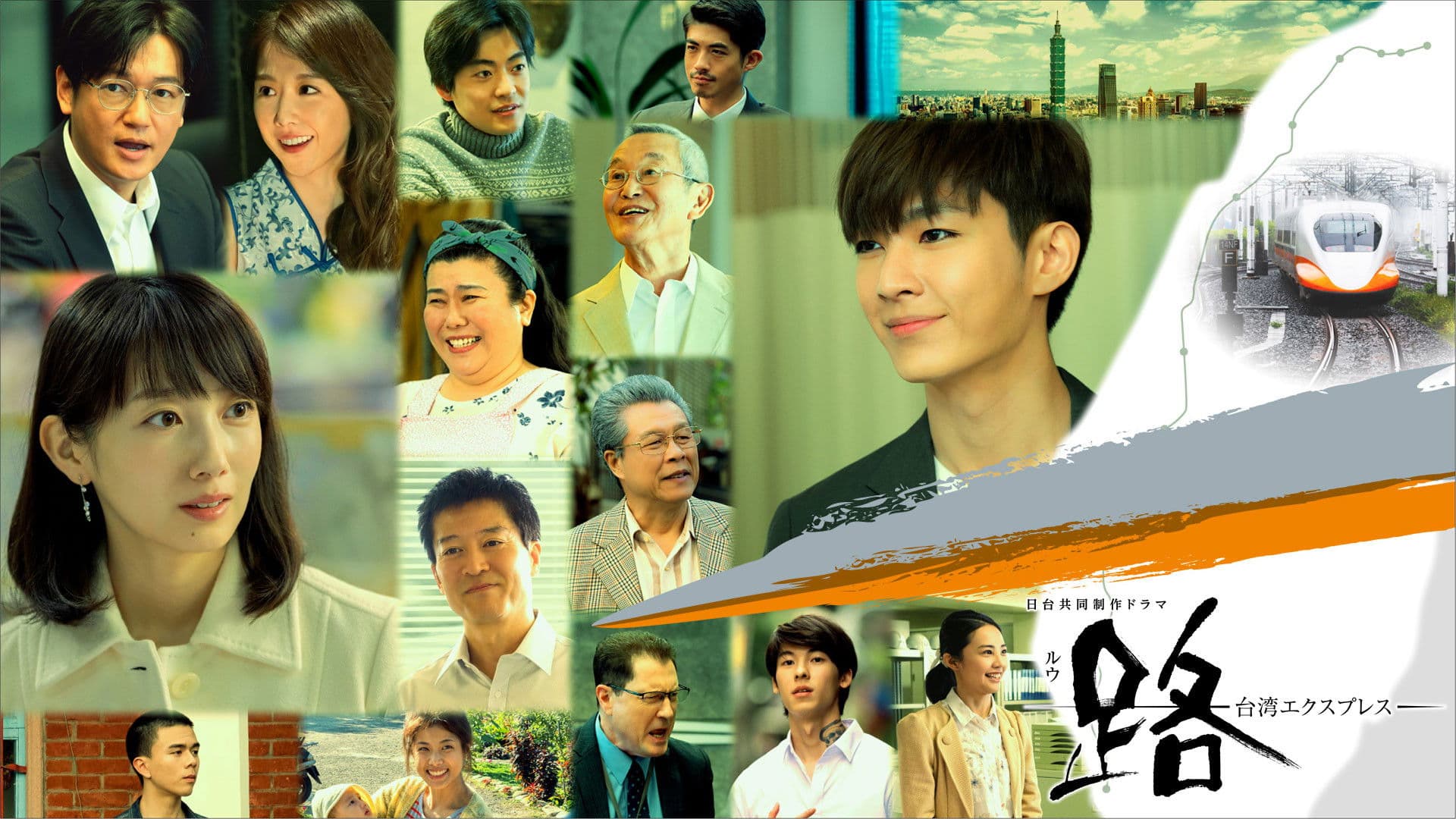 루(路)~대만 익스프레스~