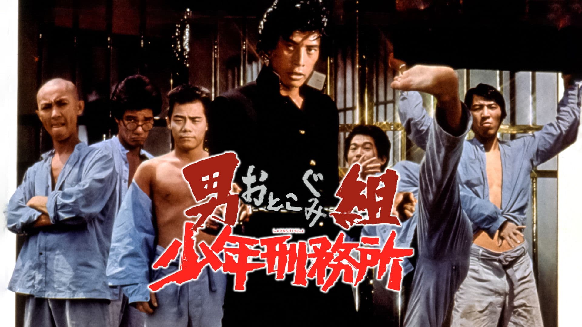 男組　少年刑務所