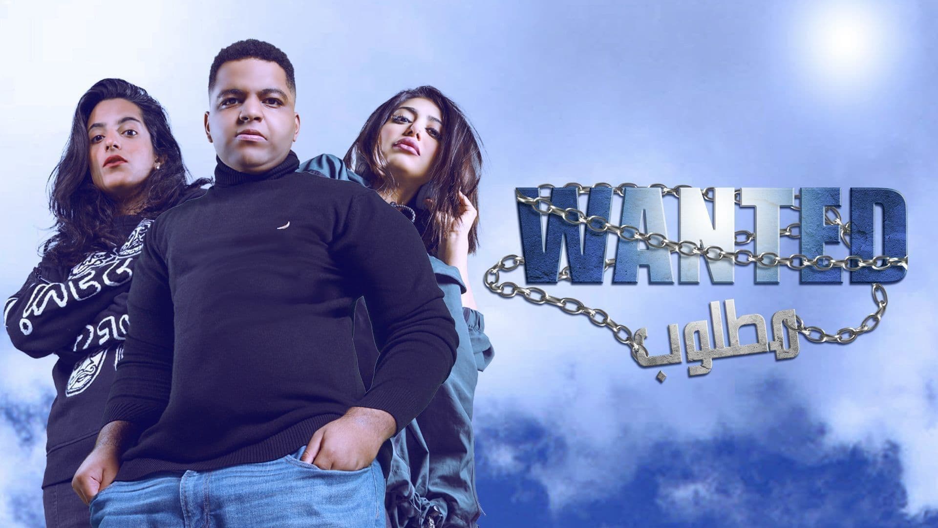 مسرحية مطلوب