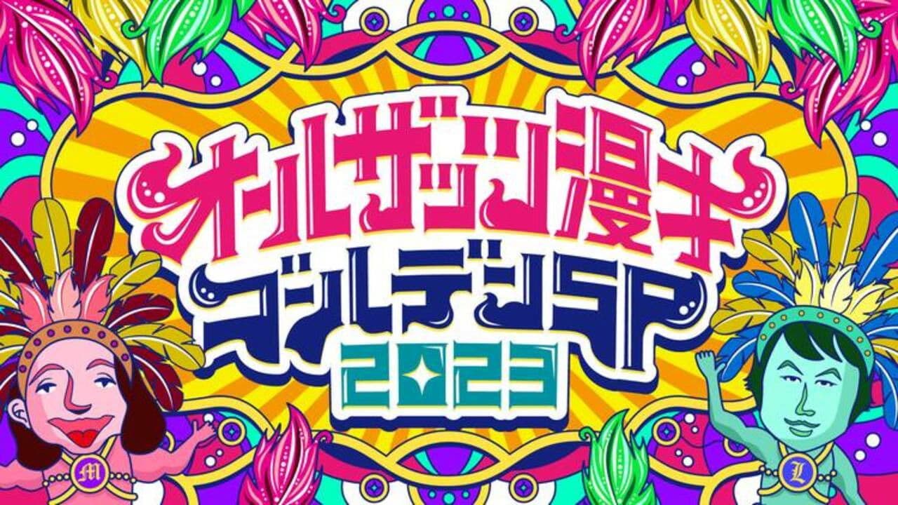 オールザッツ漫才