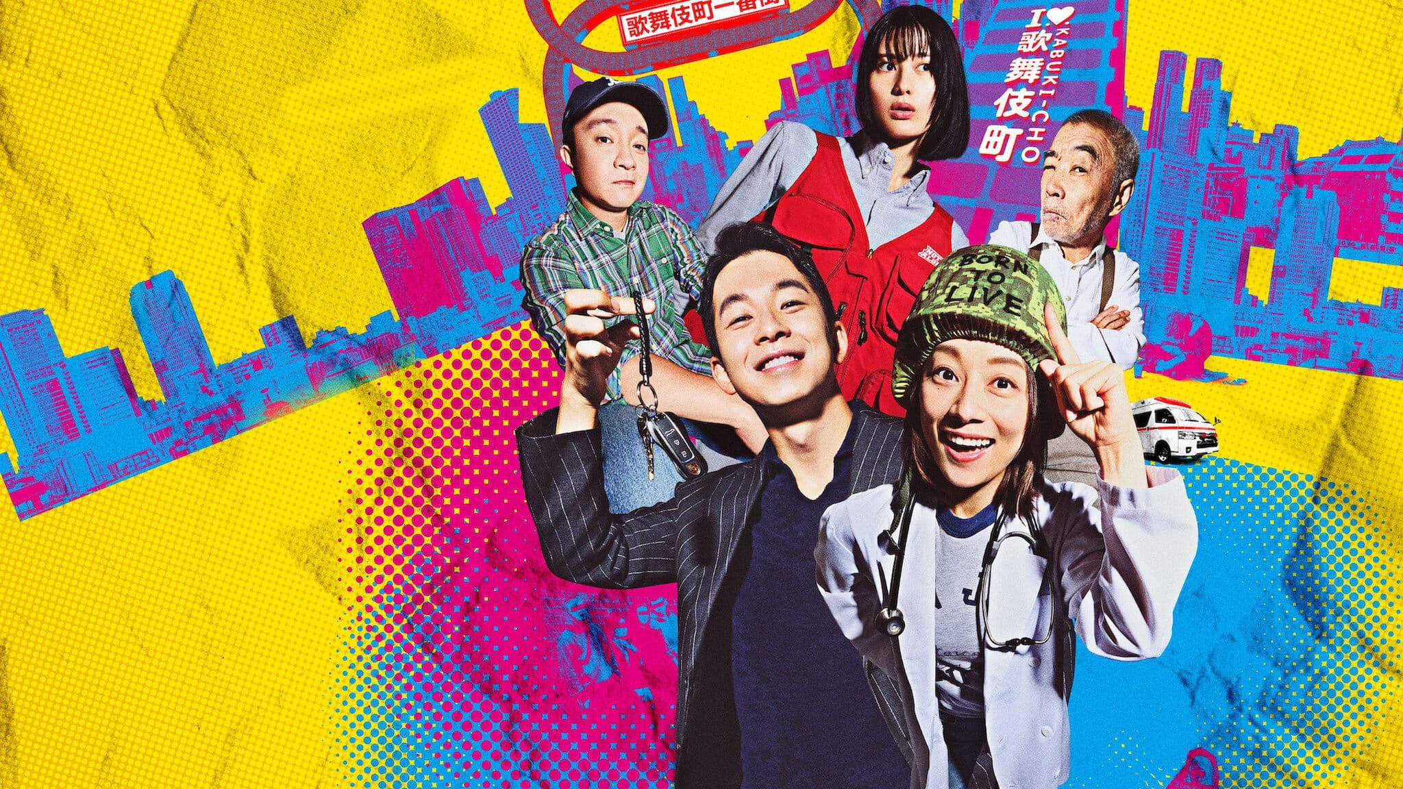 신주쿠 야전병원