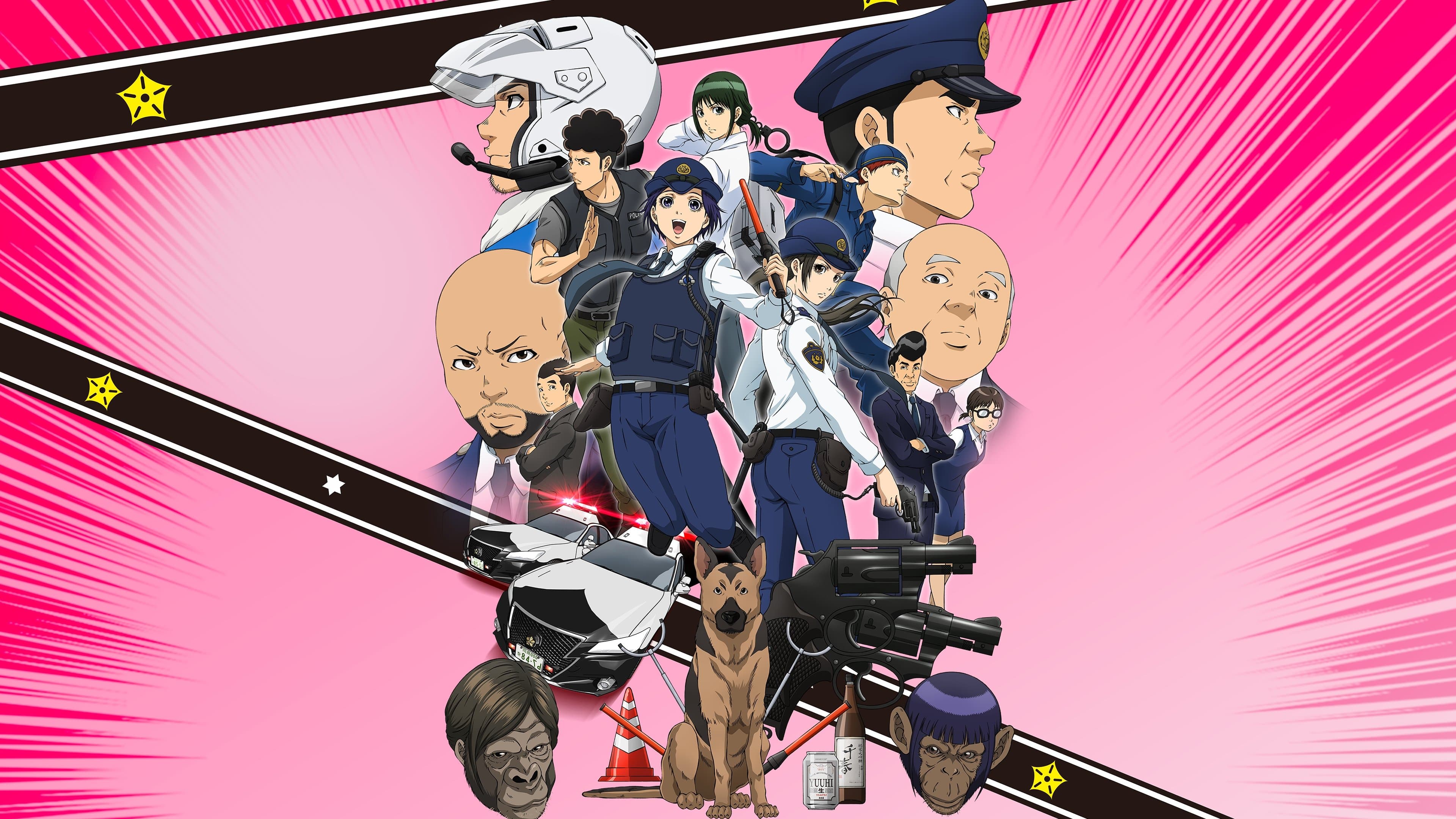 하코즈메 ~파출소 여자의 역습~