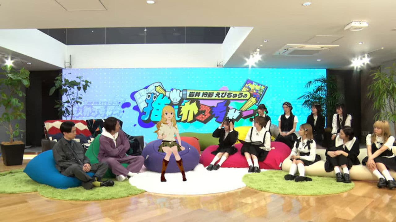 岩井 狩野 えびちゅうの推しかるちゃー