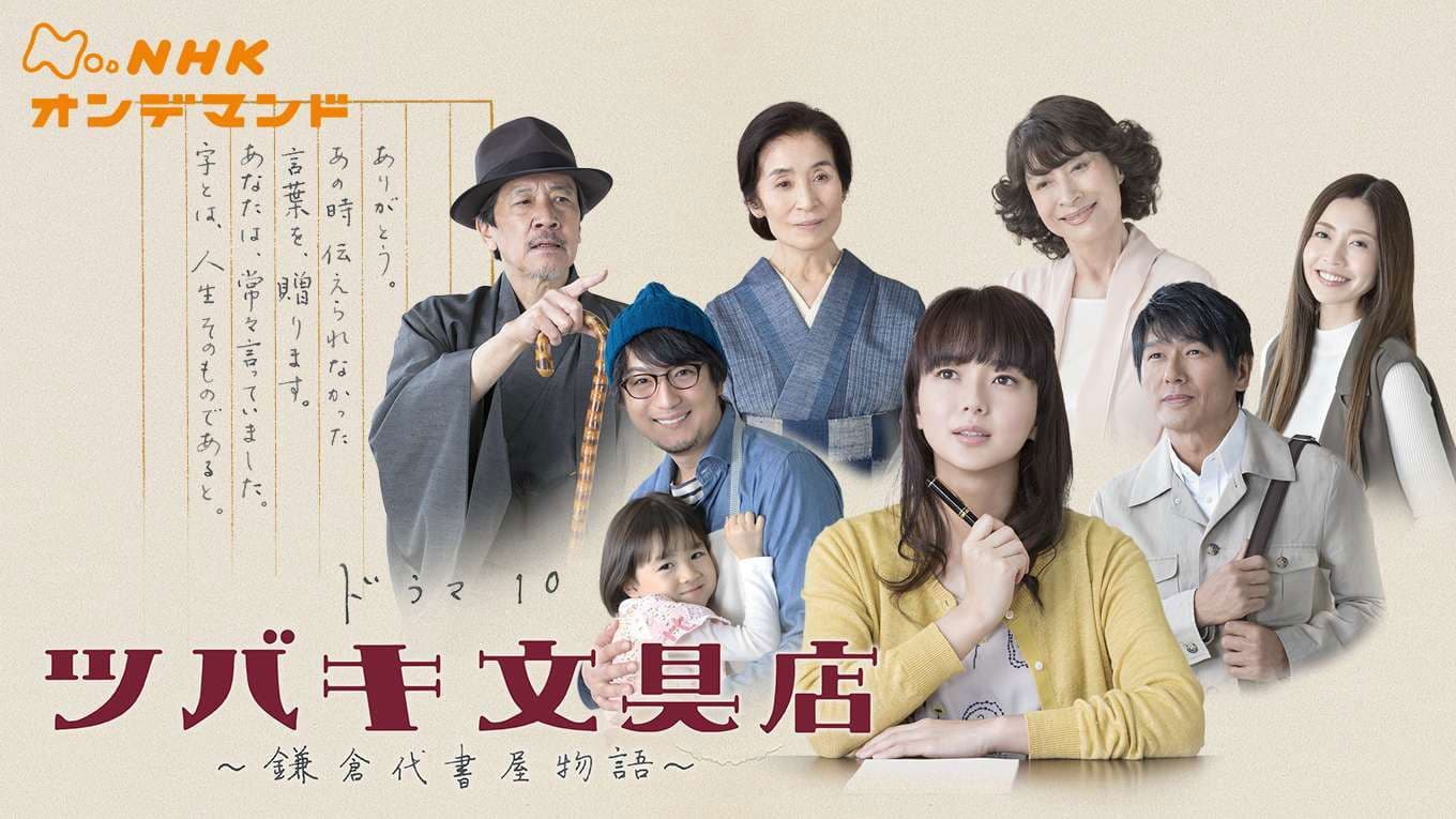 츠바키 문구점 ~가마쿠라 대서사 이야기~