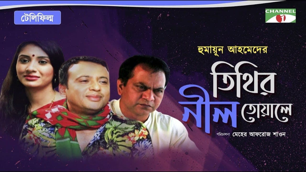তিথির নীল তোয়ালে