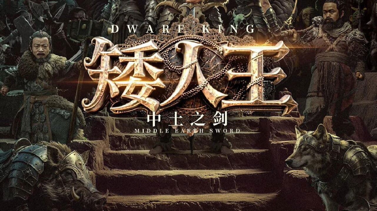 난쟁이 왕: 중토의 검