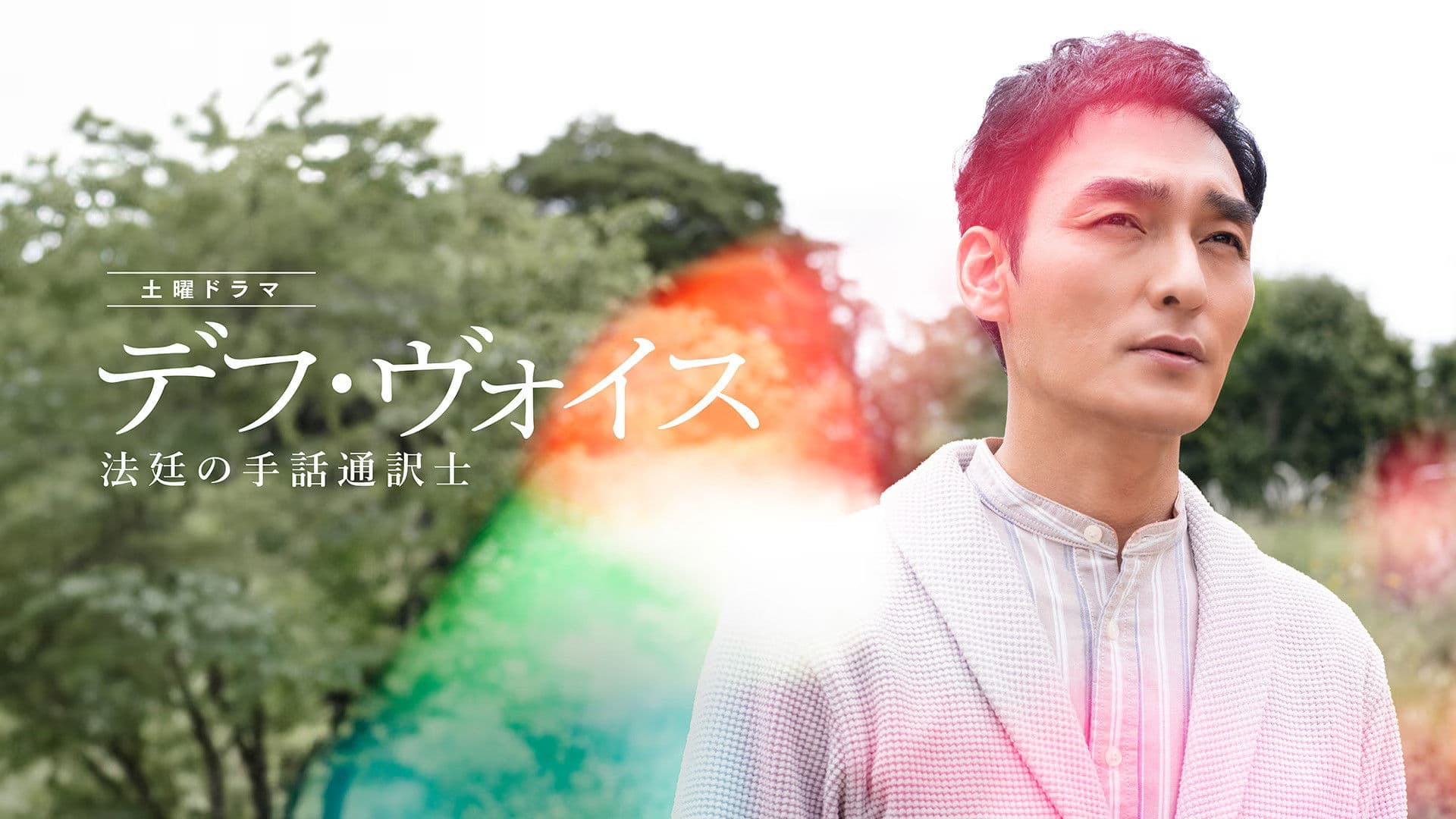 데프 ・ 보이스 법정의 수화 통역사