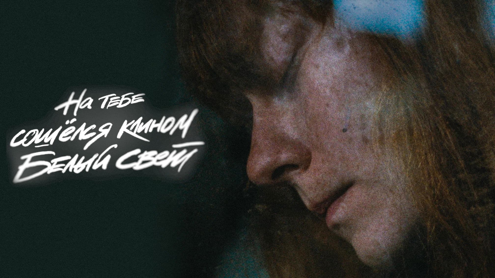 На тебе сошелся клином белый свет