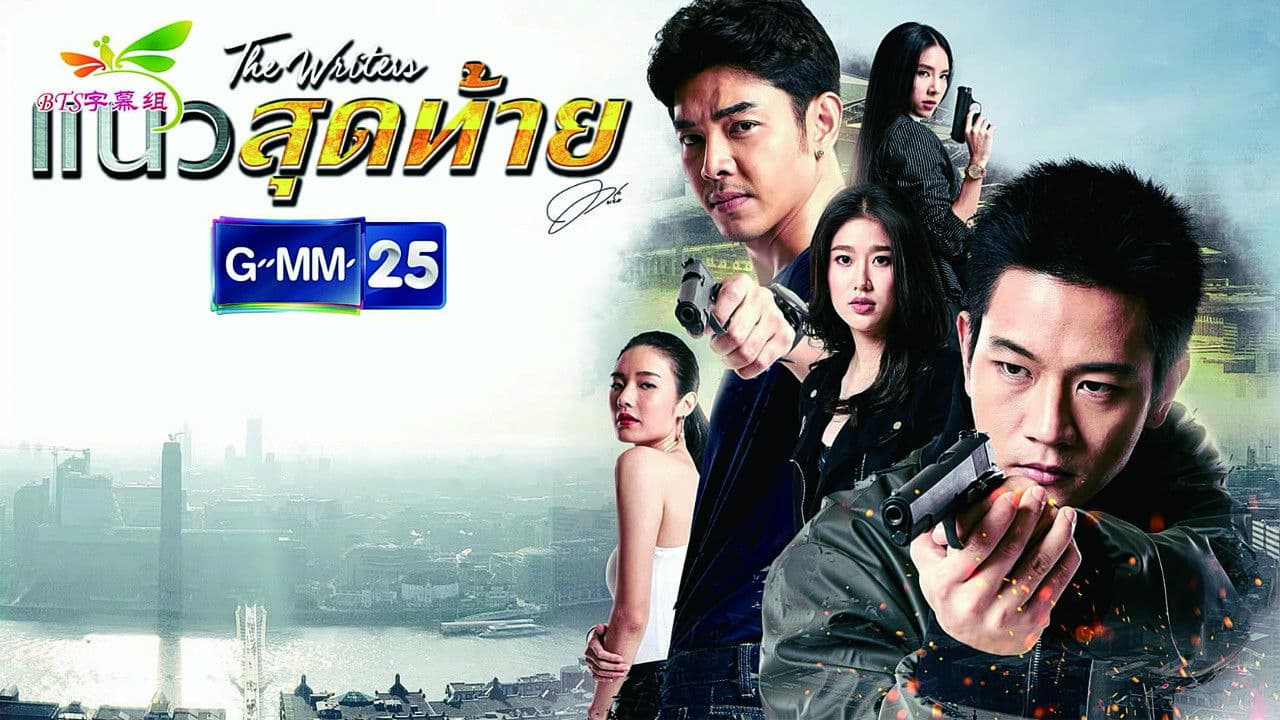 แนวสุดท้าย