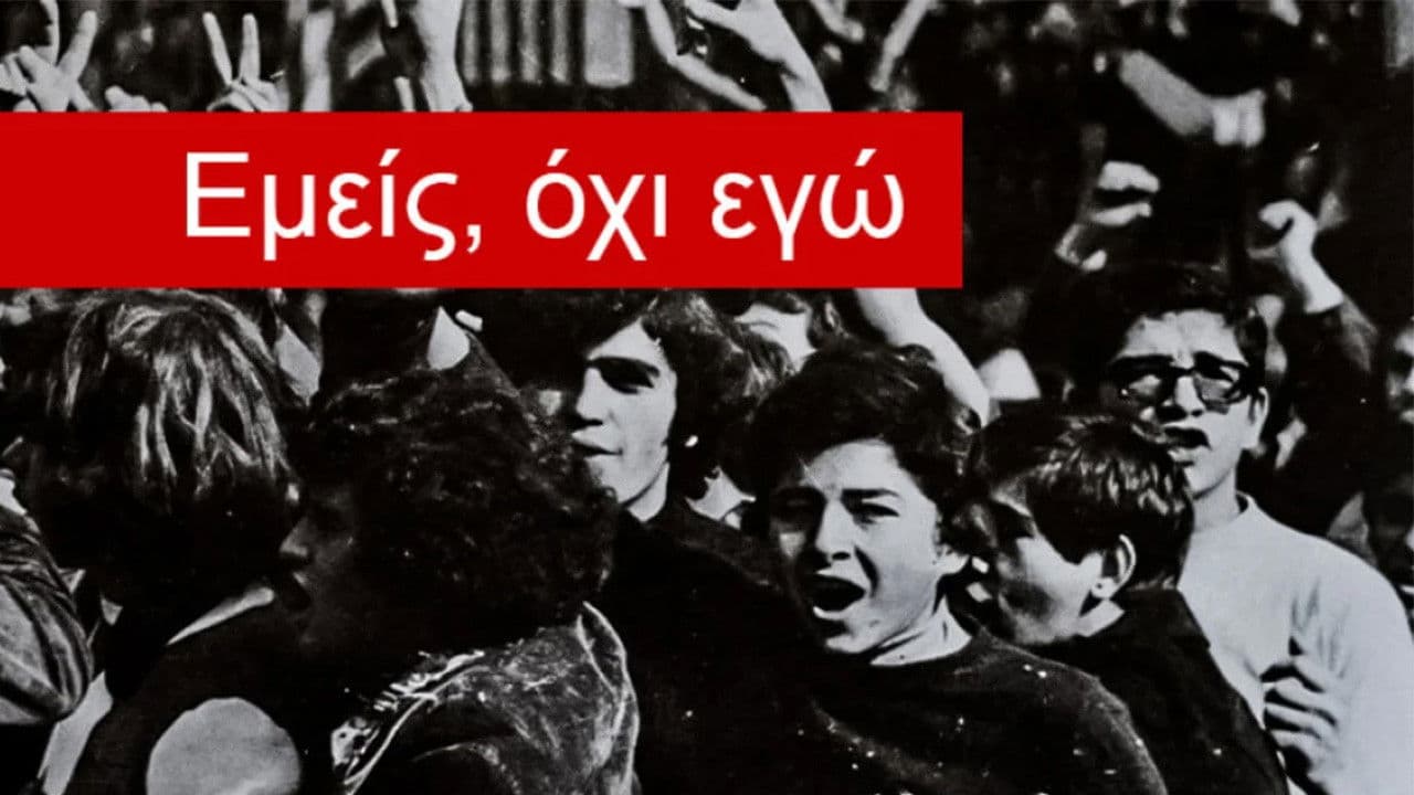 Εμείς, όχι εγώ