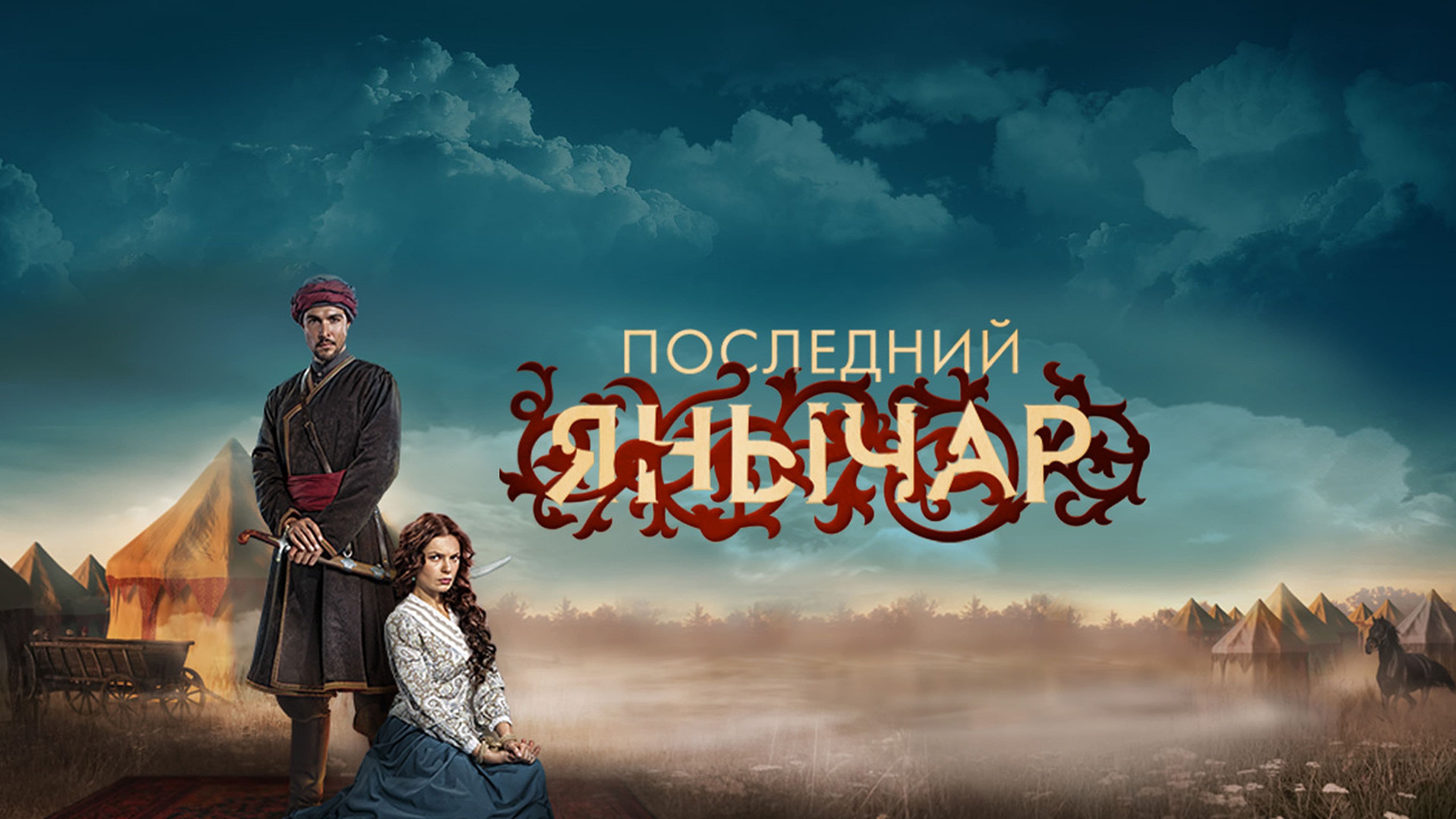 Последний янычар