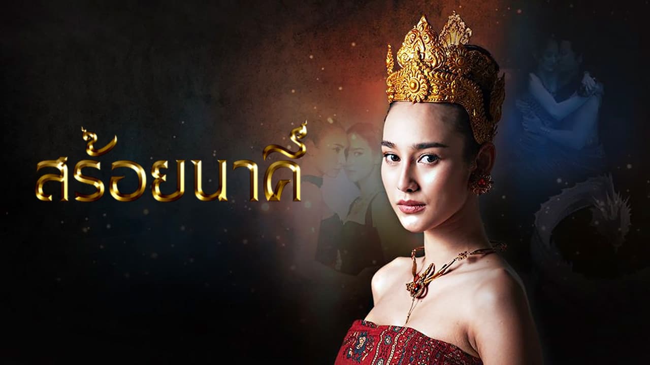 สร้อยนาคี