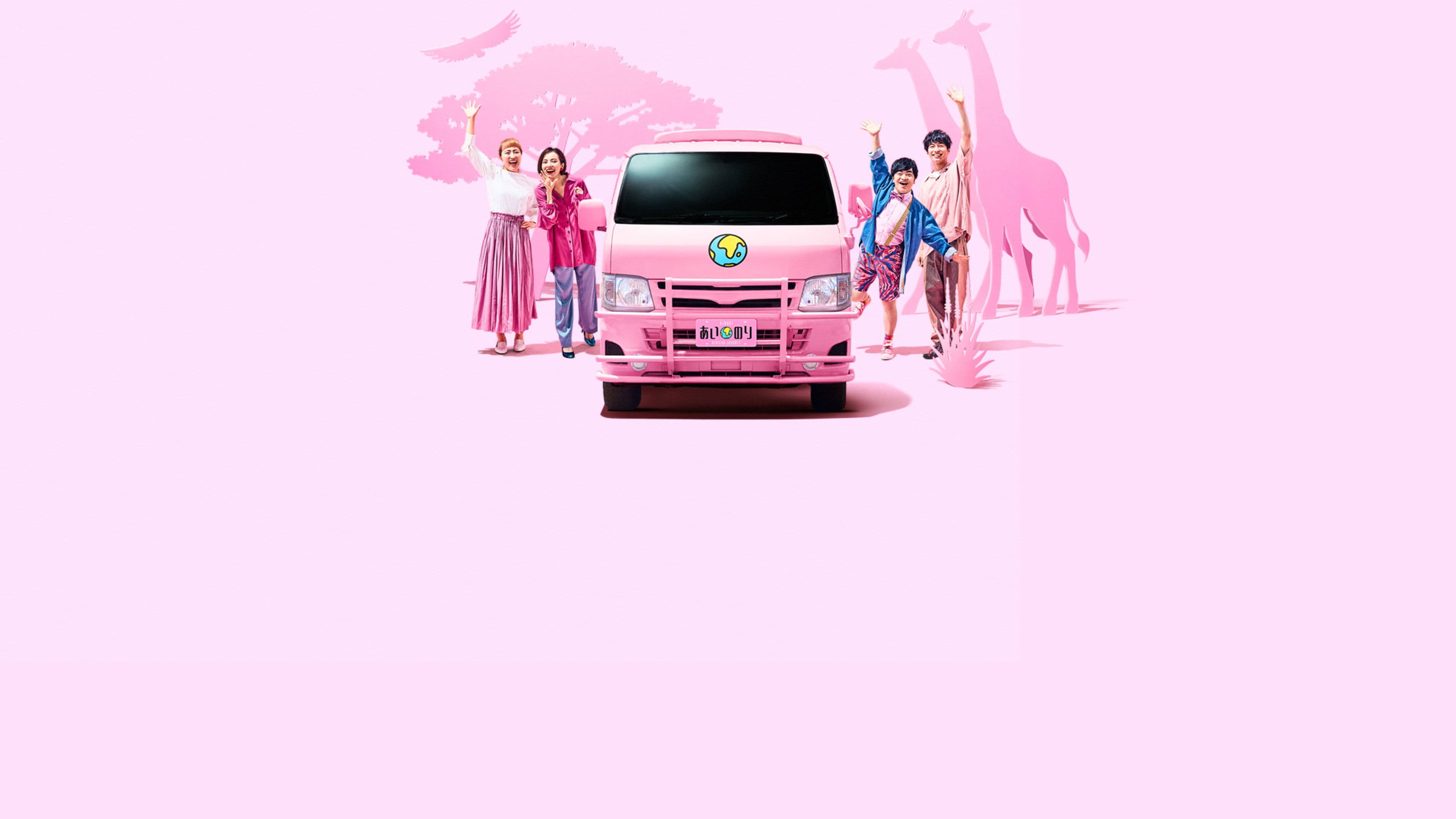 러브러브 핑크 버스: 아프리카 여행