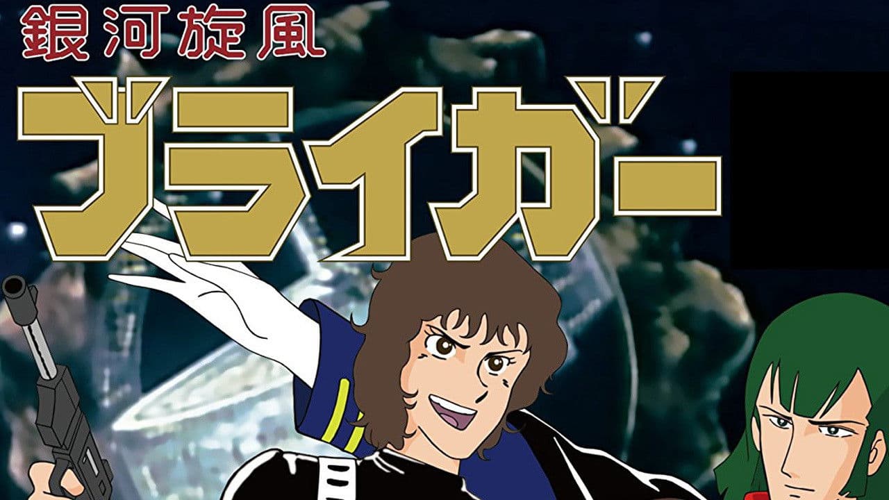 은하선풍 브라이거