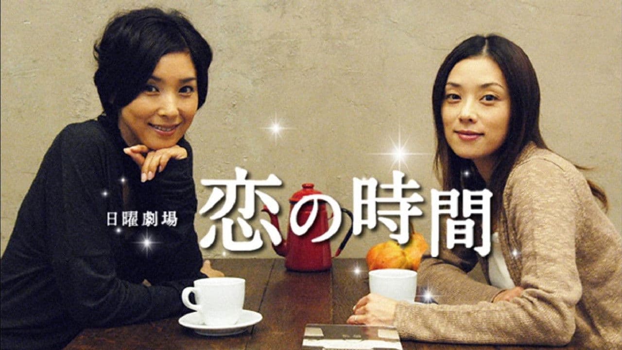 恋の時間
