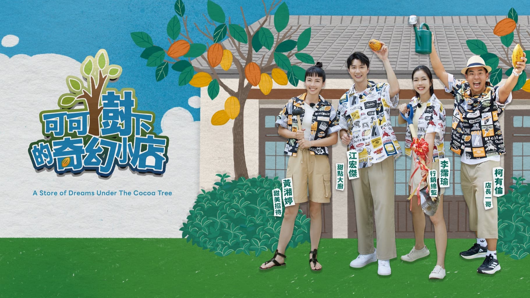 可可樹下的奇幻小店