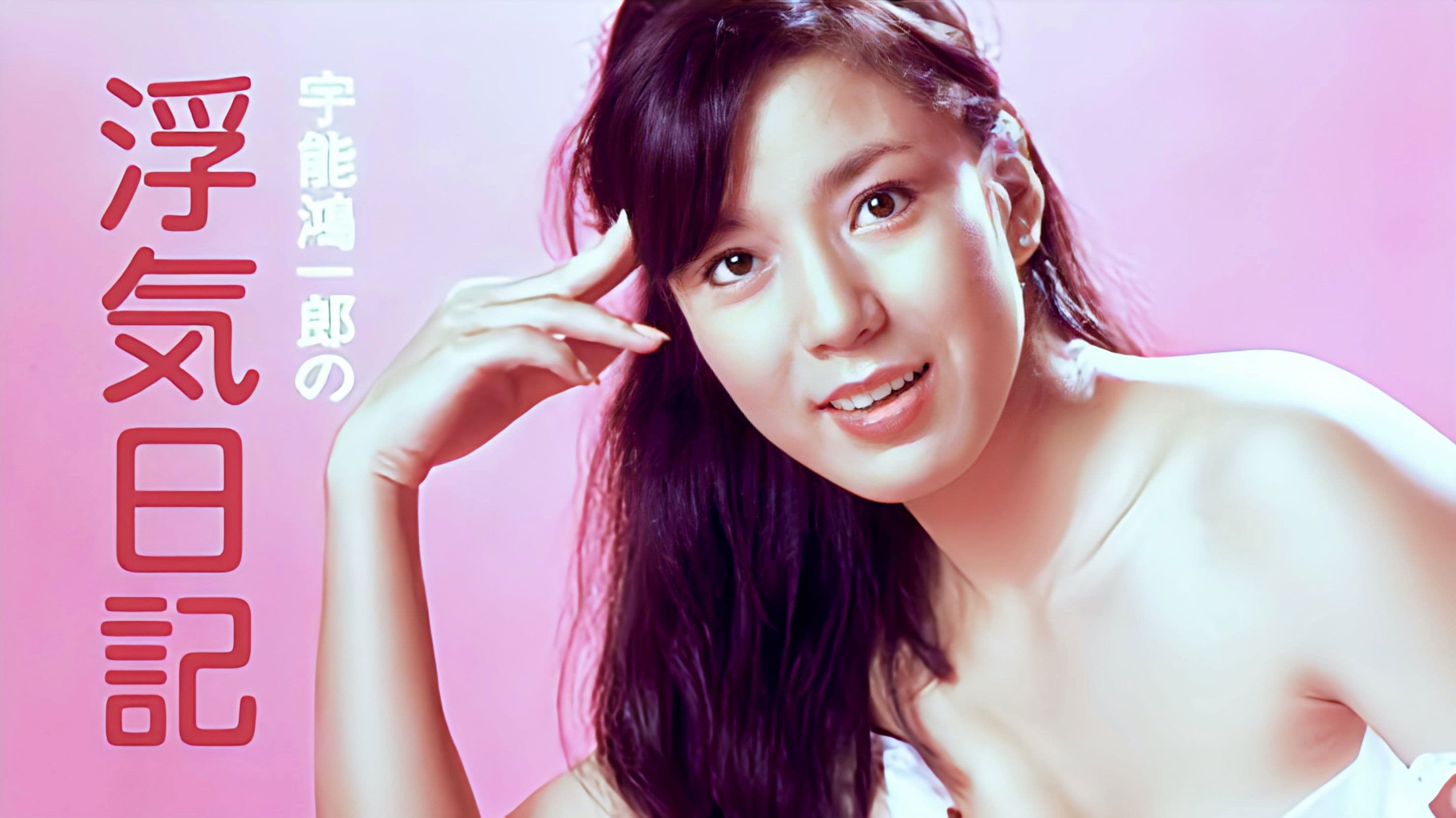 宇能鴻一郎是の浮気日記