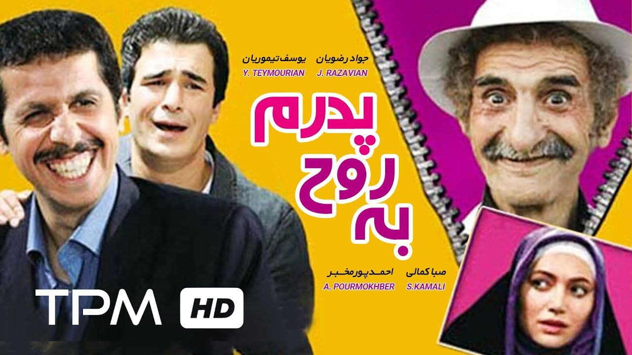 به روح پدرم