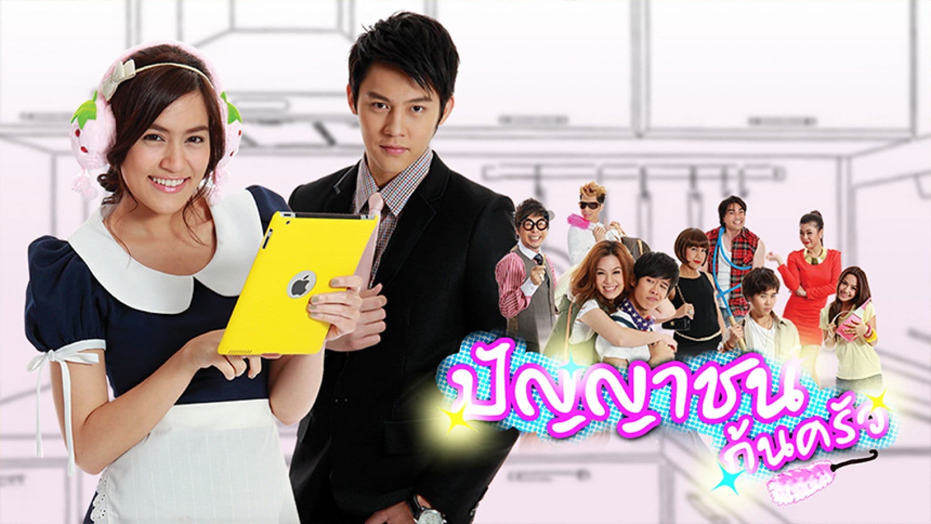 ปัญญาชนก้นครัว