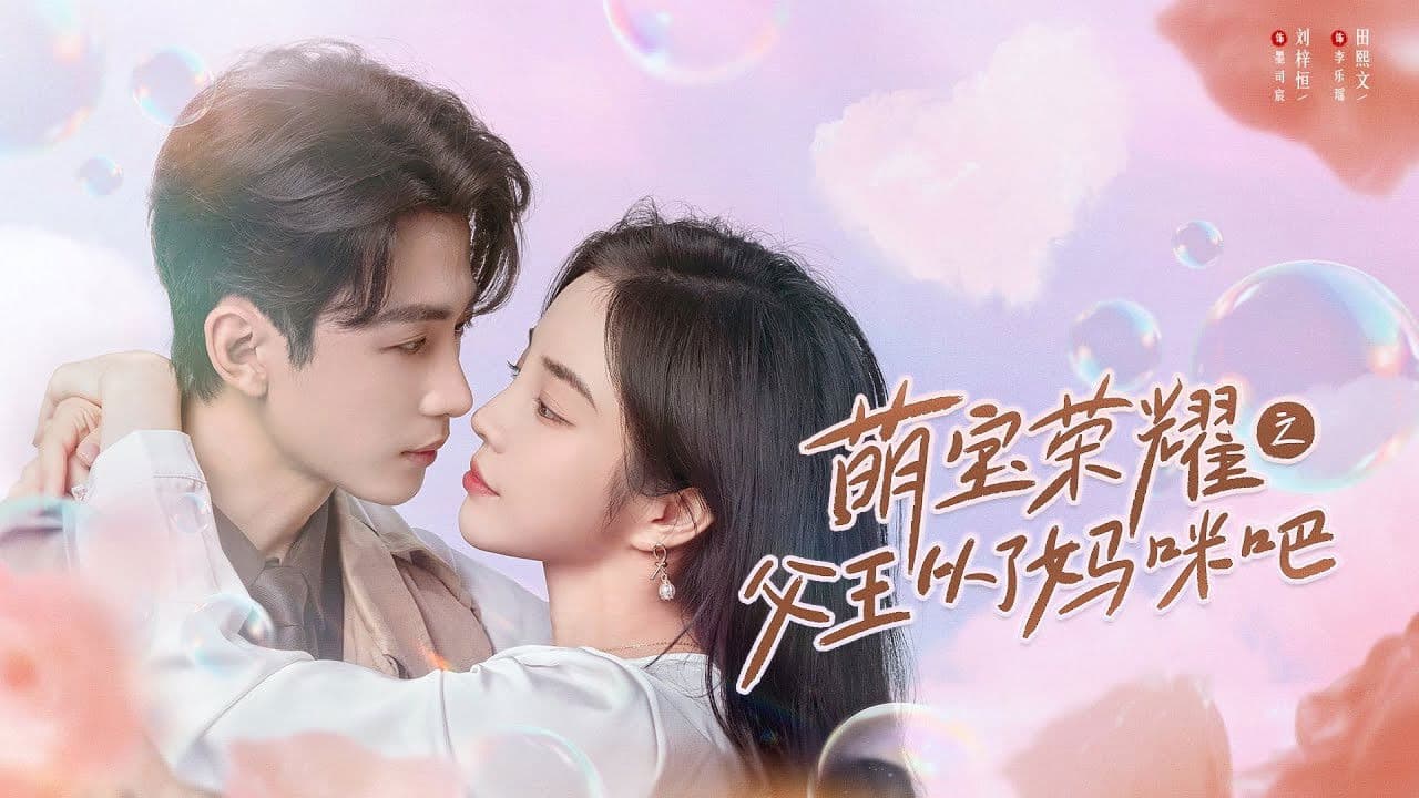 萌宝荣耀之父王从了妈咪吧