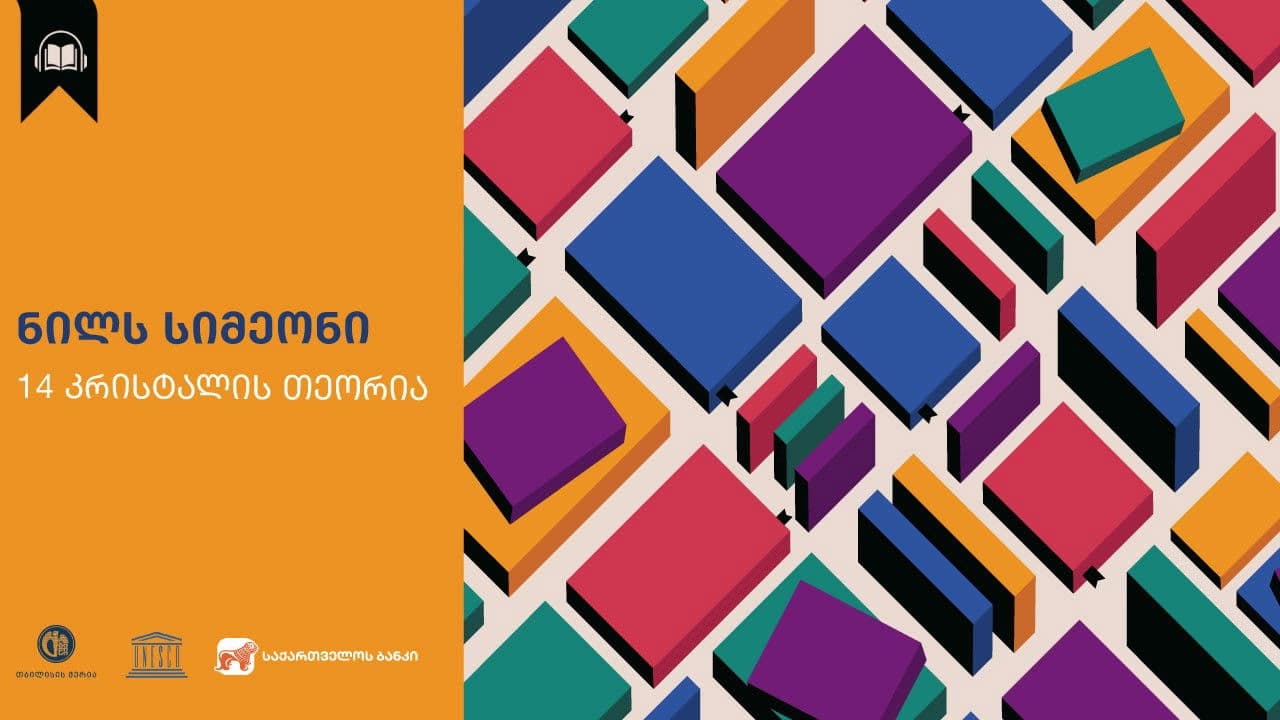 თოთხმეტი კრისტალის თეორია